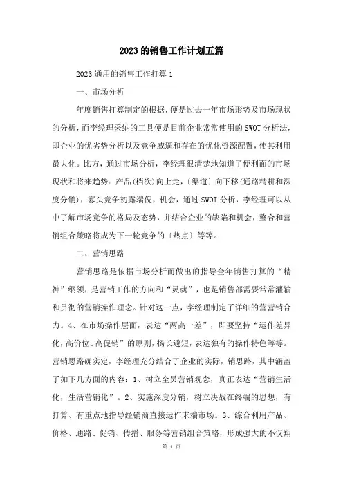 2023的销售工作计划五篇