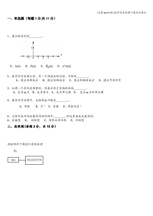 (完整word版)数字信号处理习题及答案6