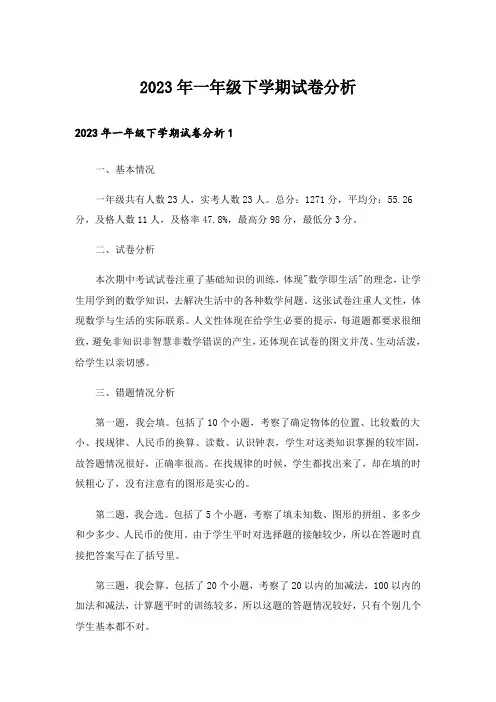 2023年一年级下学期试卷分析
