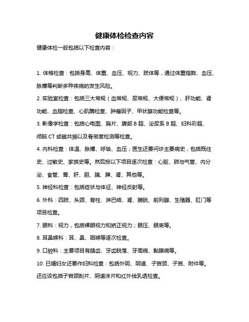 健康体检检查内容