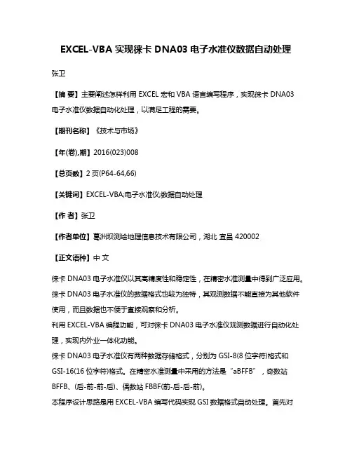 EXCEL-VBA 实现徕卡 DNA03电子水准仪数据自动处理
