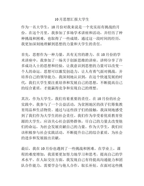 10月思想汇报大学生