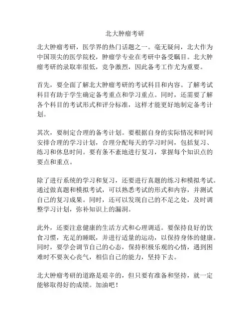 北大肿瘤考研