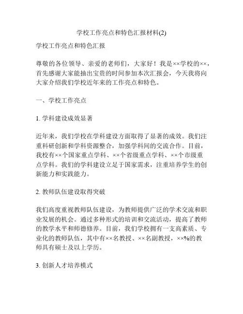 学校工作亮点和特色汇报材料(2) 