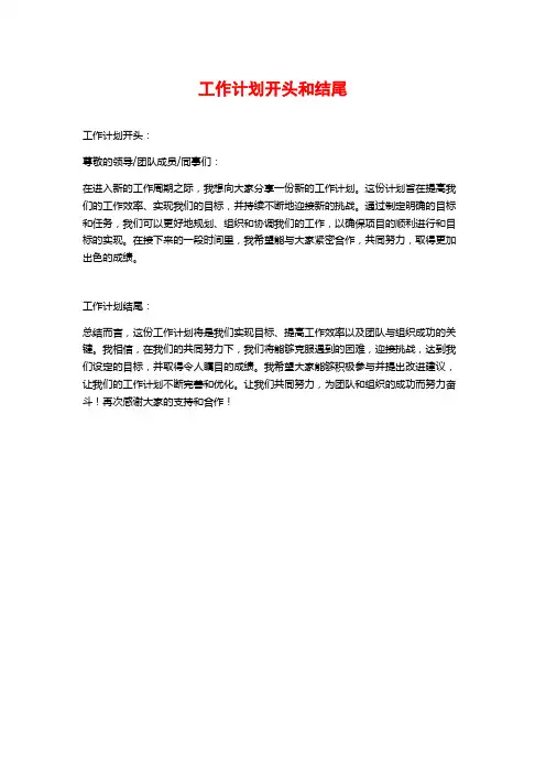 工作计划开头和结尾