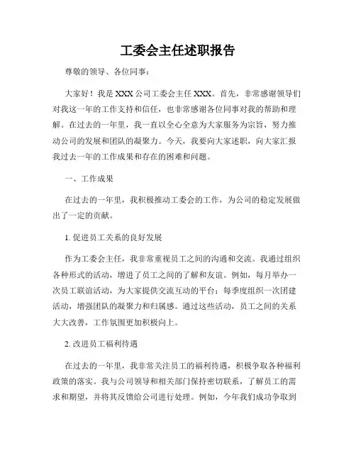 工委会主任述职报告
