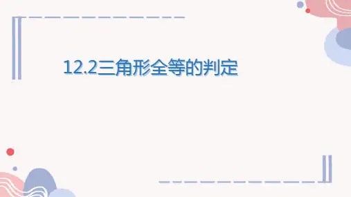 三角形全等的判定+课件 2024—2025学年人教版数学八年级上册 