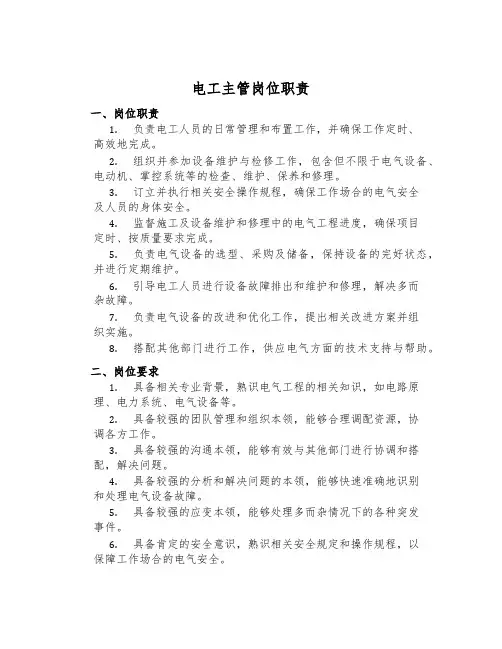 电工主管岗位职责