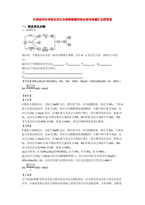 全国高考化学钠及其化合物推断题的综合高考真题汇总附答案