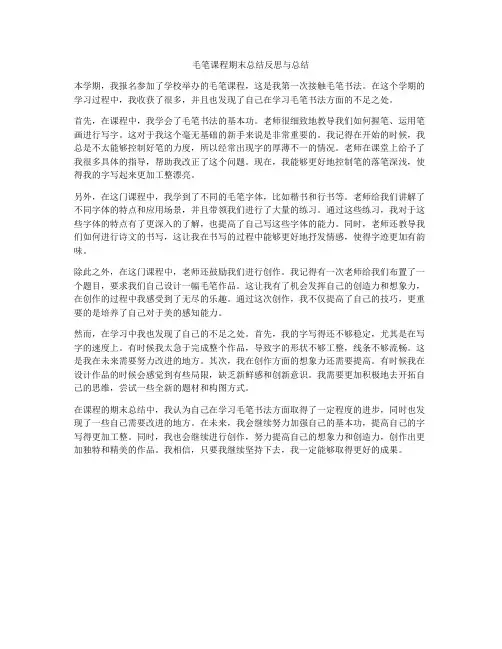 毛笔课程期末总结反思与总结