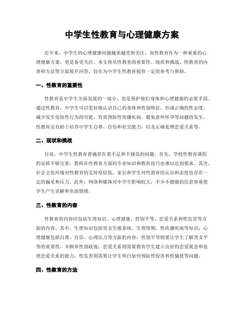 中学生性教育与心理健康方案
