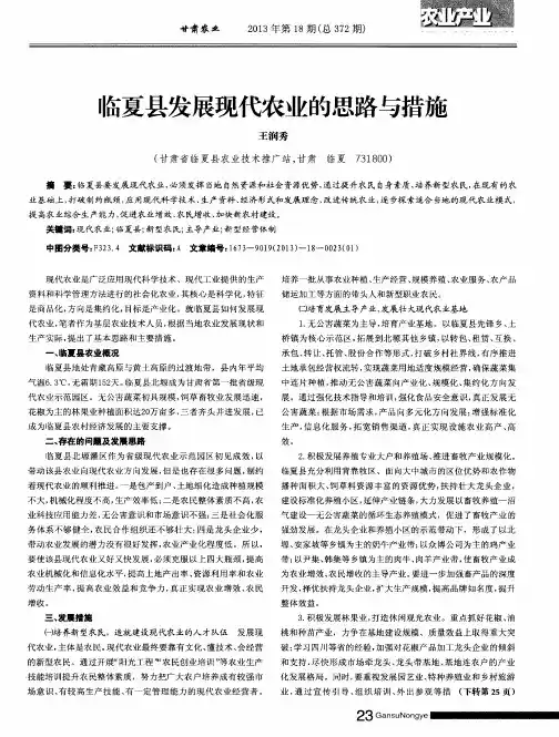 临夏县发展现代农业的思路与措施