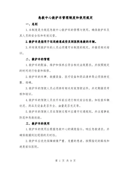 急救中心救护车管理制度和使用规定(3篇)