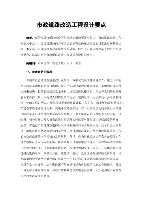 市政道路改造工程设计要点