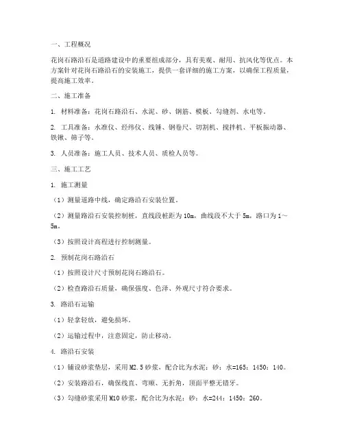 花岗石路沿石安装施工方案