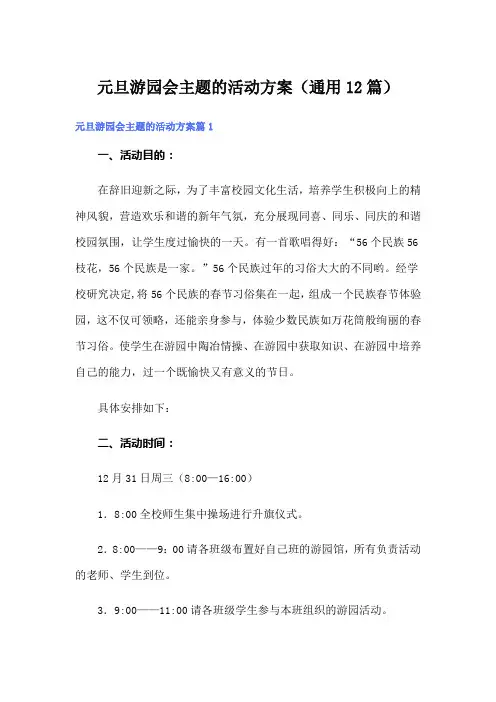 元旦游园会主题的活动方案(通用12篇)