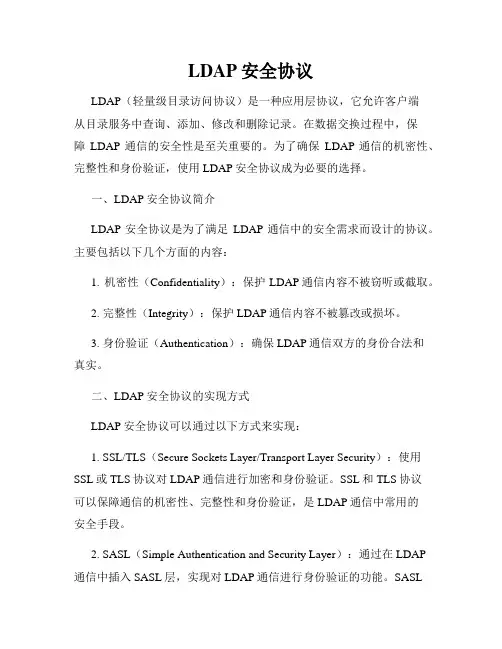 LDAP安全协议