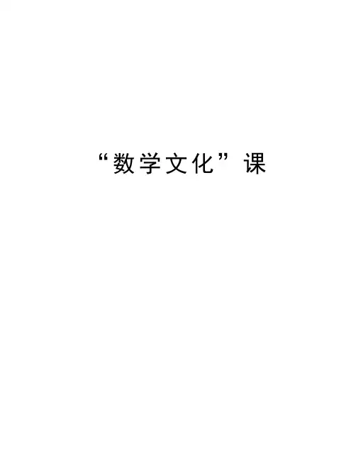 “数学文化”课讲课讲稿