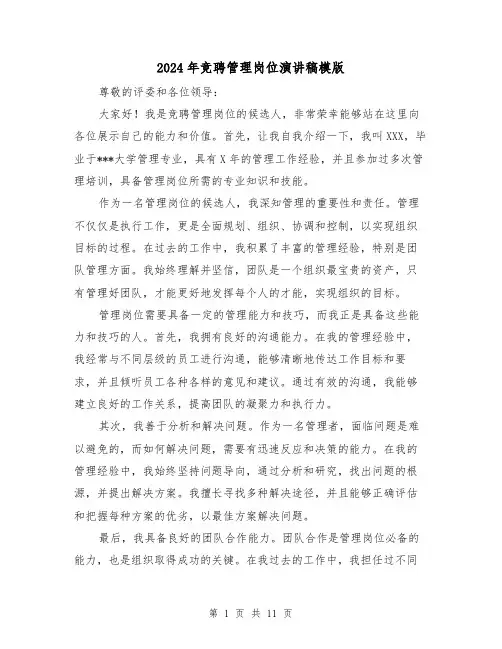 2024年竞聘管理岗位演讲稿模版(4篇)