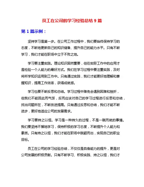 员工在公司的学习经验总结9篇