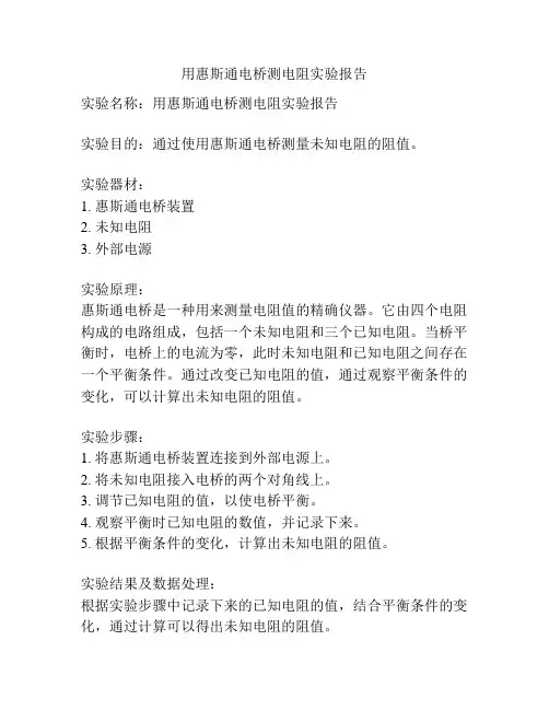 用惠斯通电桥测电阻实验报告