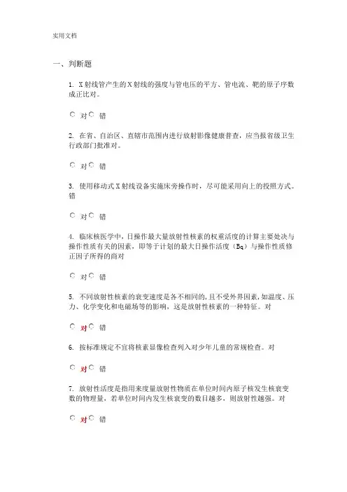贵州省职业健康放射培训模拟试题225道全