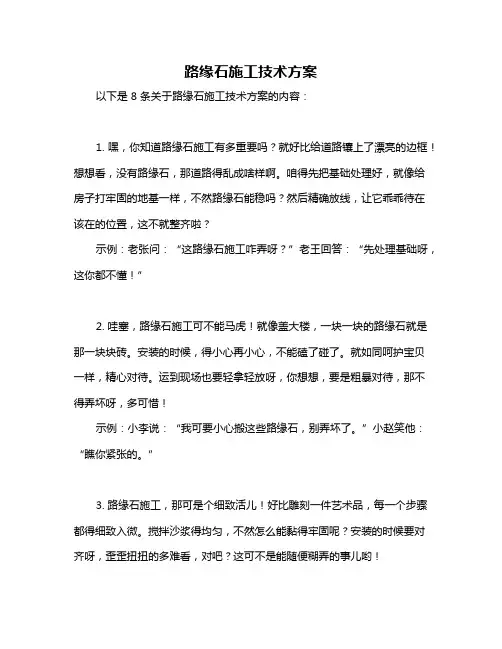 路缘石施工技术方案
