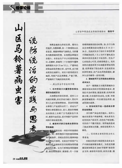 山区马铃薯病虫害统防统治的实践与思考