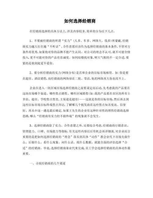如何选择经销商