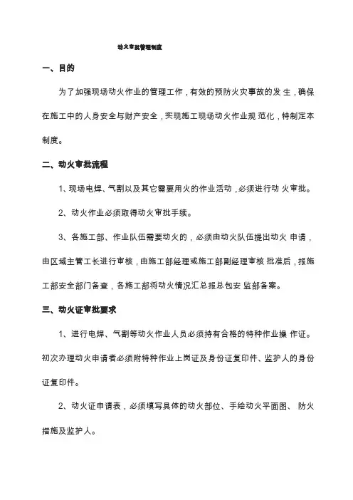 动火审批管理制度