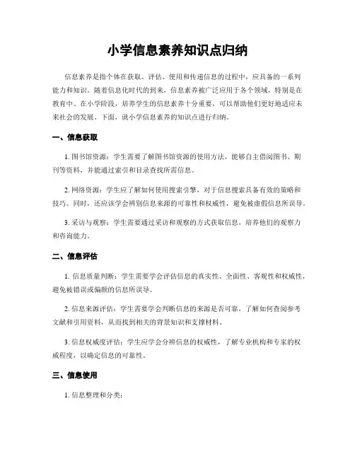 小学信息素养知识点归纳