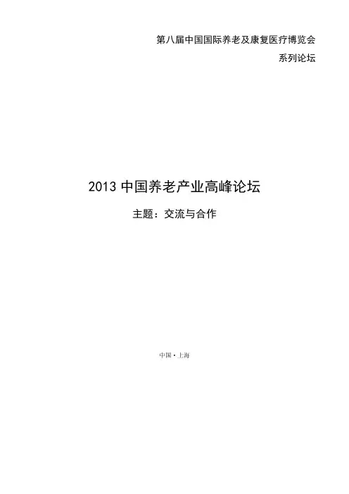 第八届中国国际养老及康复医疗博览会