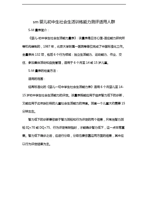 sm婴儿初中生社会生活训练能力测评适用人群