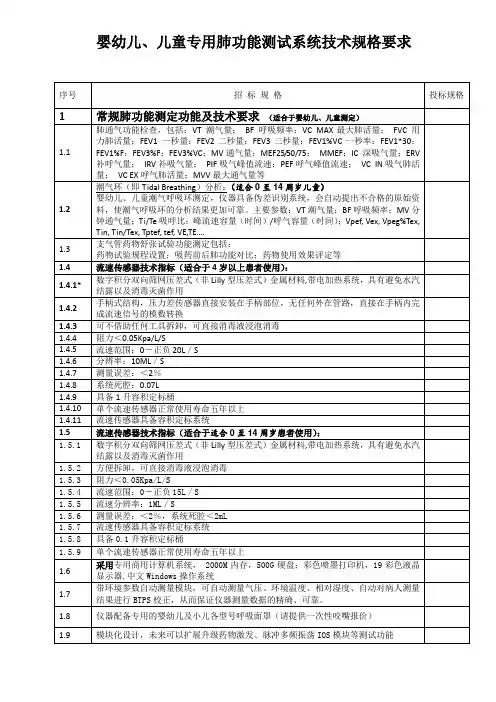 婴幼儿儿童专用肺功能测试系统技术规格要求