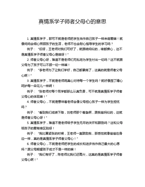 真情系学子师者父母心的意思