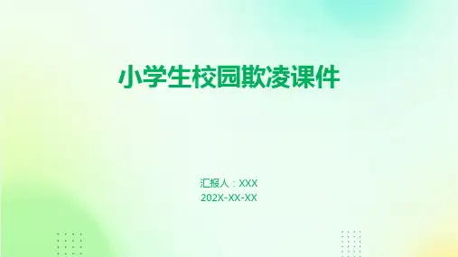 小学生校园欺凌课件ppt