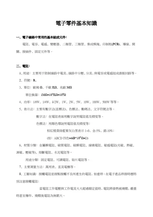 电子零件基本知识