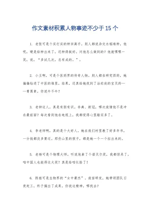 作文素材积累人物事迹不少于15个
