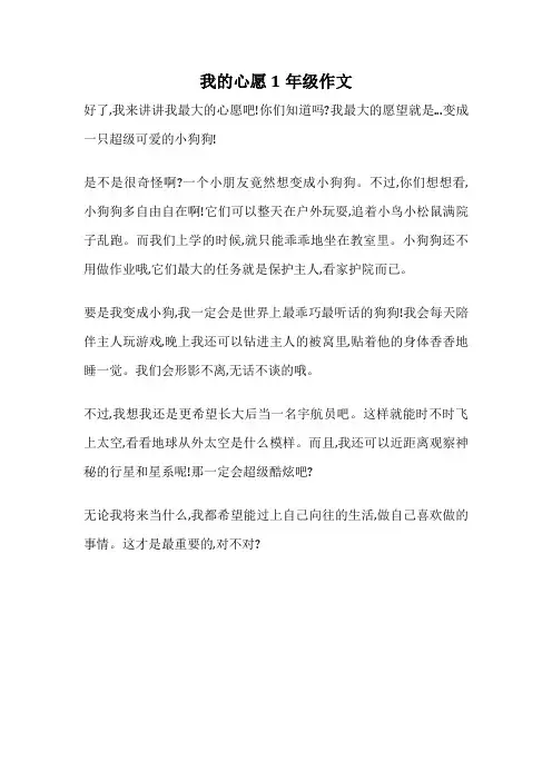 我的心愿 1年级作文