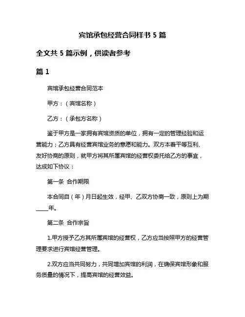 宾馆承包经营合同样书5篇