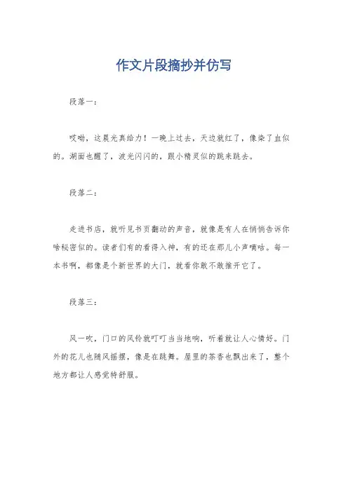 作文片段摘抄并仿写