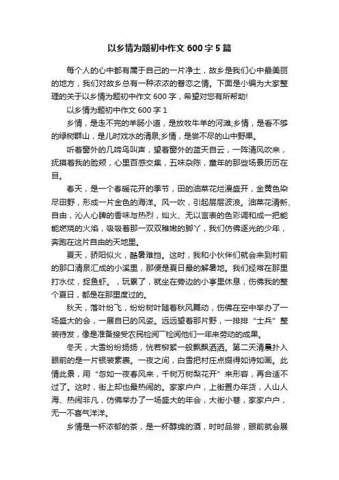 以乡情为题初中作文600字5篇