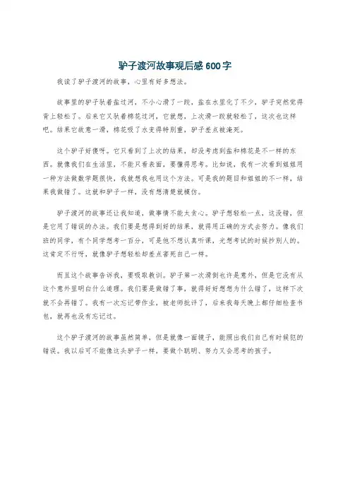 驴子渡河故事观后感600字
