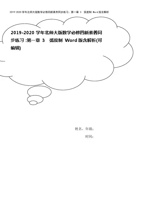 2019-2020学年北师大版数学必修四新素养同步练习：第一章 3 弧度制 Word版含解析