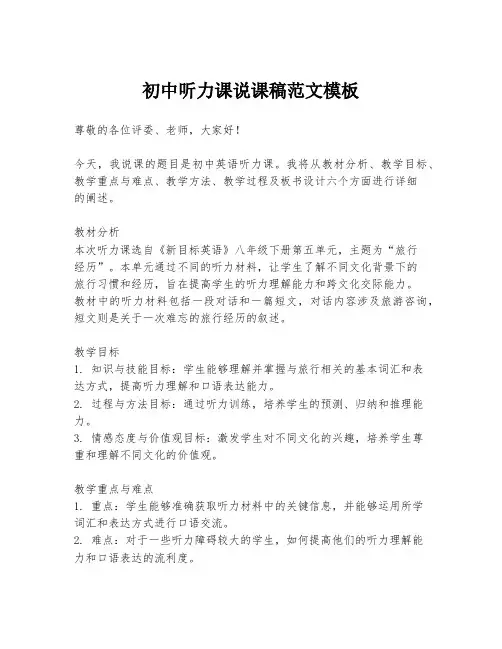 初中听力课说课稿范文模板