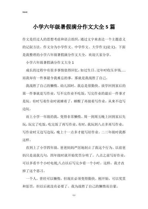 小学六年级暑假满分作文大全5篇