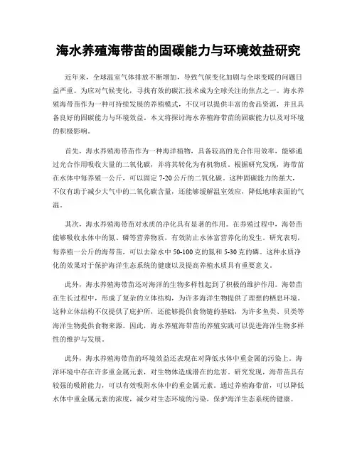 海水养殖海带苗的固碳能力与环境效益研究