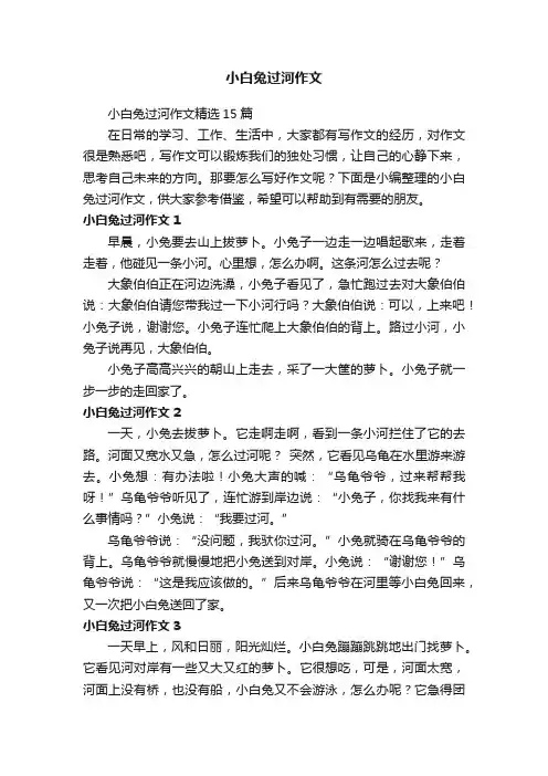 小白兔过河作文精选15篇