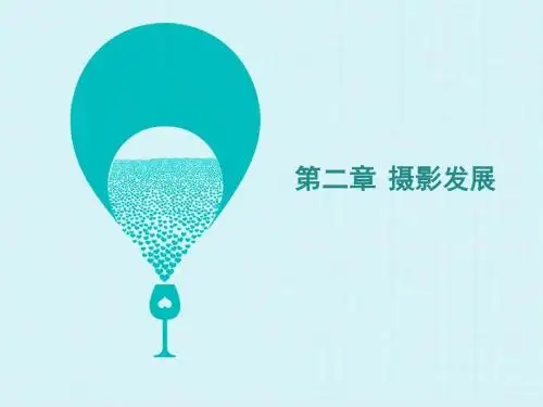 第二章 摄影发展