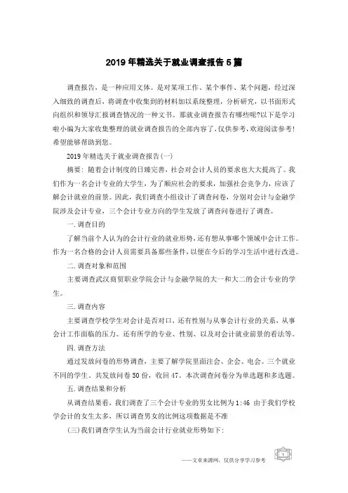 2019年精选关于就业调查报告5篇